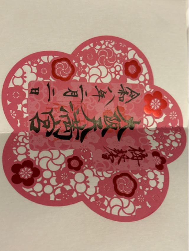 大阪天満宮の御朱印5