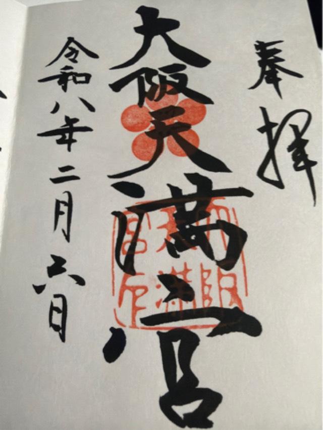 大阪天満宮の御朱印2