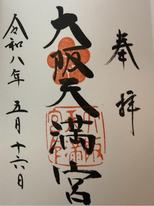 大阪天満宮の御朱印1