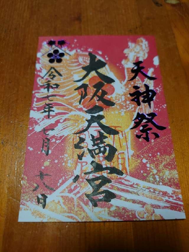 大阪天満宮の御朱印6