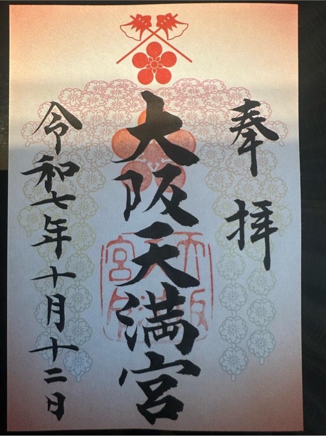 大阪天満宮の御朱印2