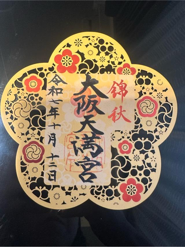 大阪天満宮の御朱印1