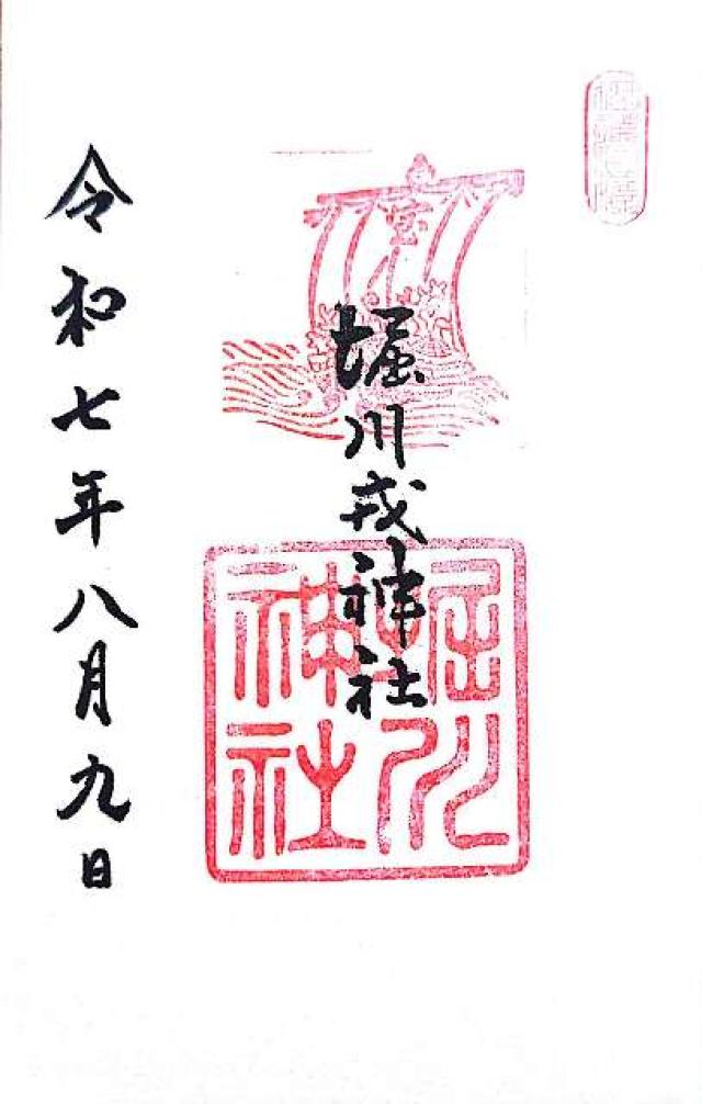 堀川戎神社の御朱印2
