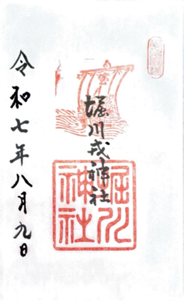 堀川戎神社の御朱印1