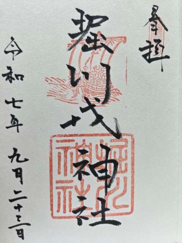 堀川戎神社の御朱印1