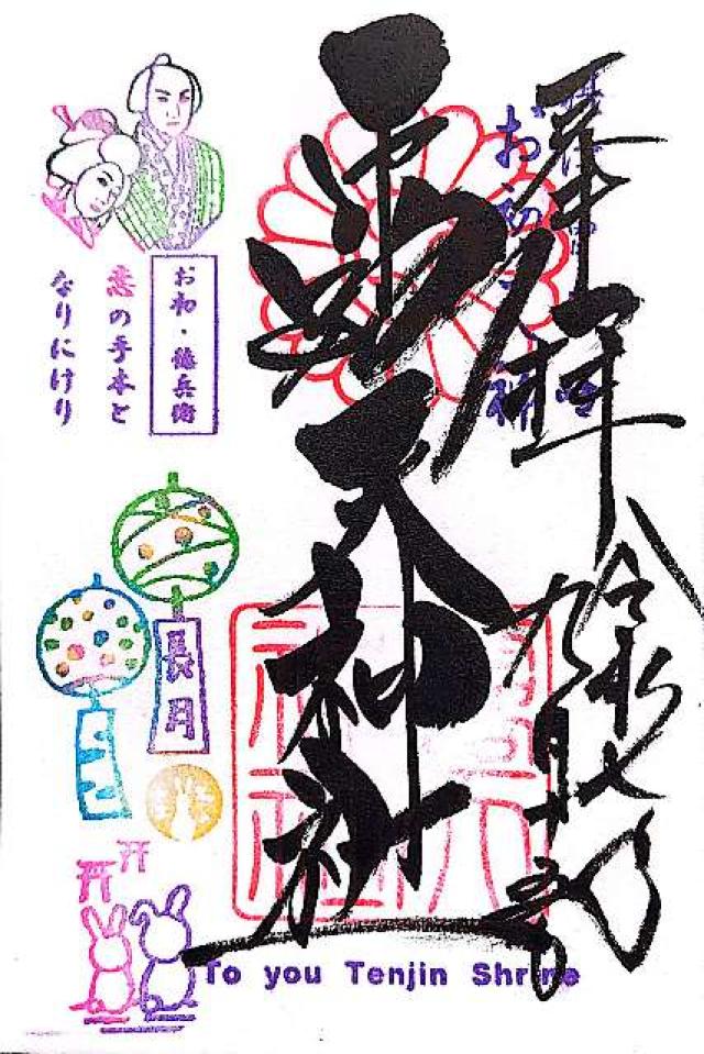 露天神社(お初天神)の御朱印10