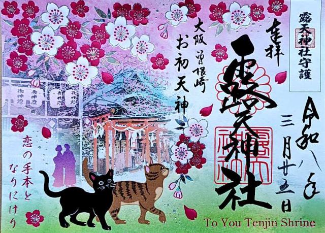 露天神社（お初天神）の御朱印6