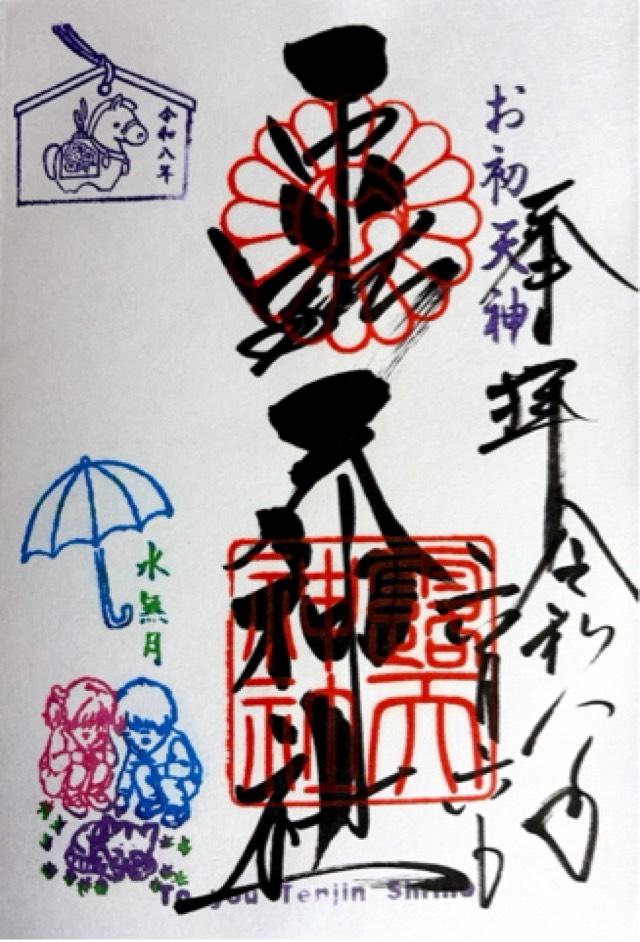 露天神社（お初天神）の御朱印4
