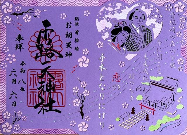 露天神社（お初天神）の御朱印3