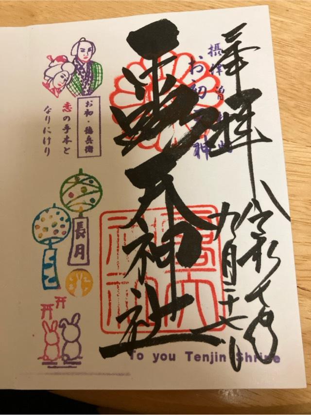 露天神社(お初天神)の御朱印6