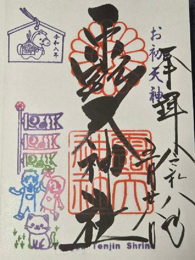 大阪府大阪市北区曽根崎2-5-4 露天神社（お初天神）の御朱印