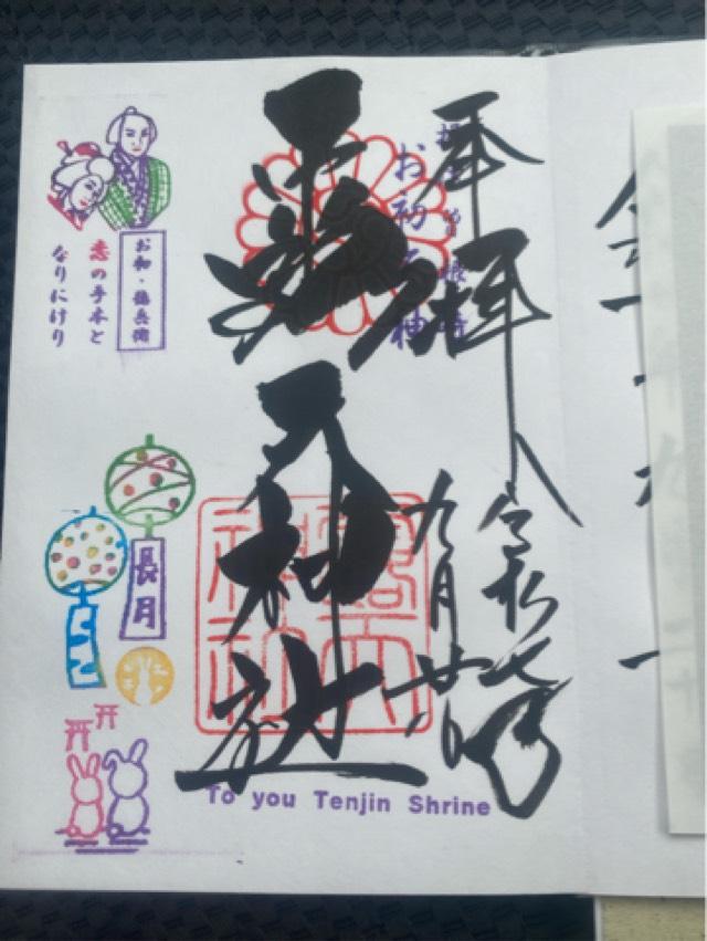 露天神社(お初天神)の御朱印9