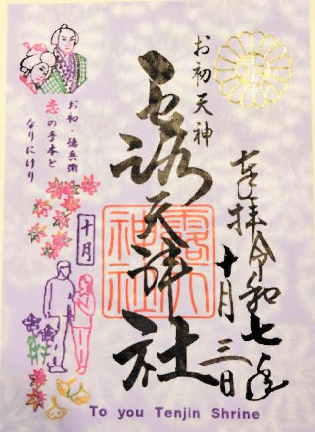 露天神社(お初天神)の御朱印5