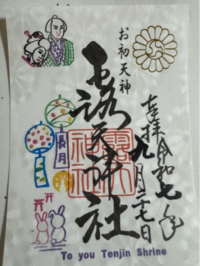 露天神社(お初天神)の御朱印8