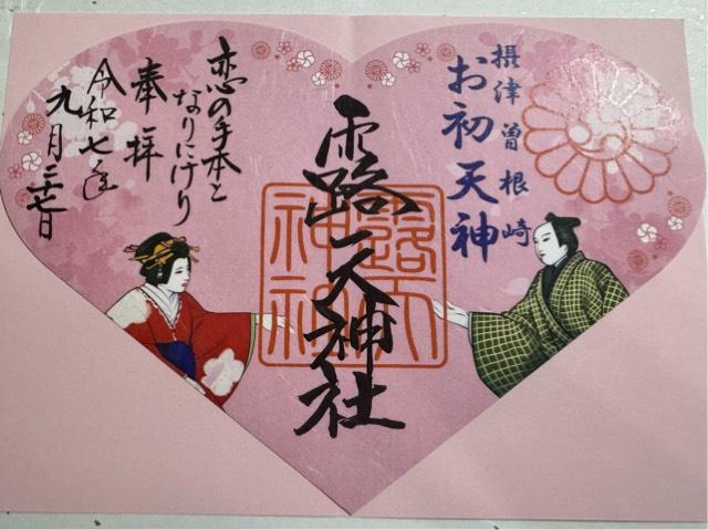 露天神社(お初天神)の御朱印7