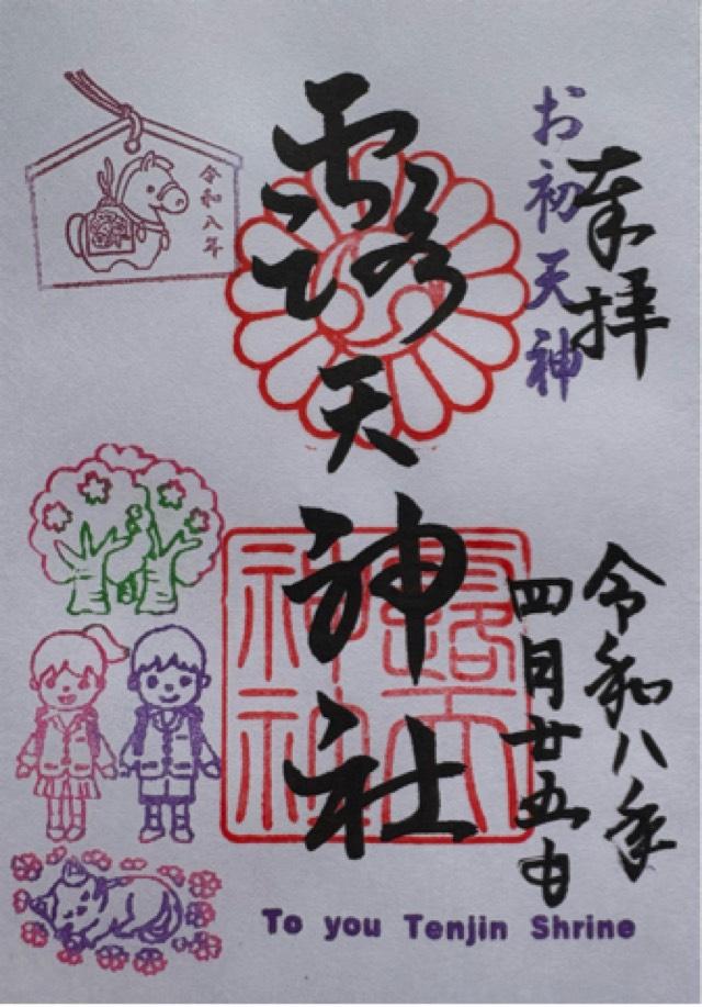 露天神社（お初天神）の御朱印1