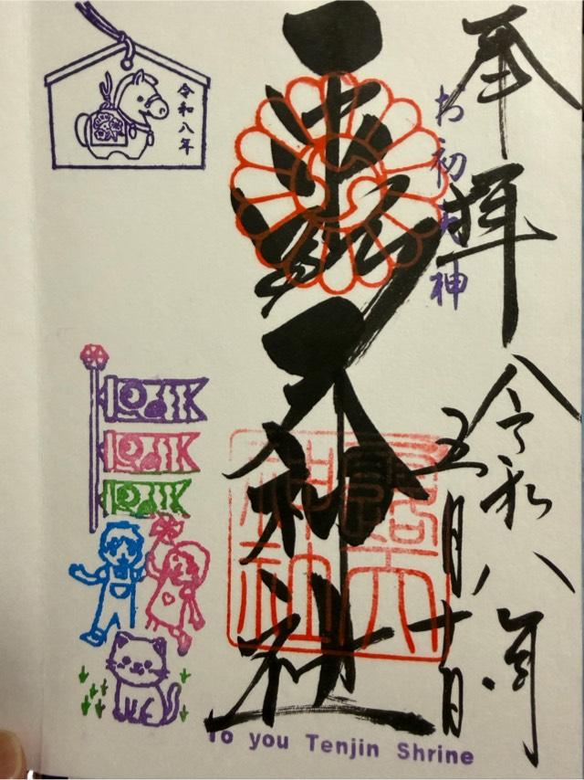 露天神社（お初天神）の御朱印6