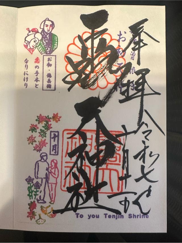 露天神社(お初天神)の御朱印3