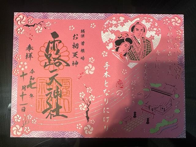 露天神社(お初天神)の御朱印2