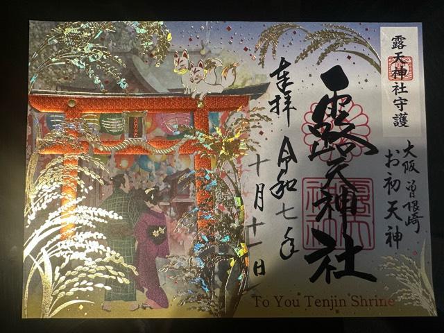 露天神社(お初天神)の御朱印1