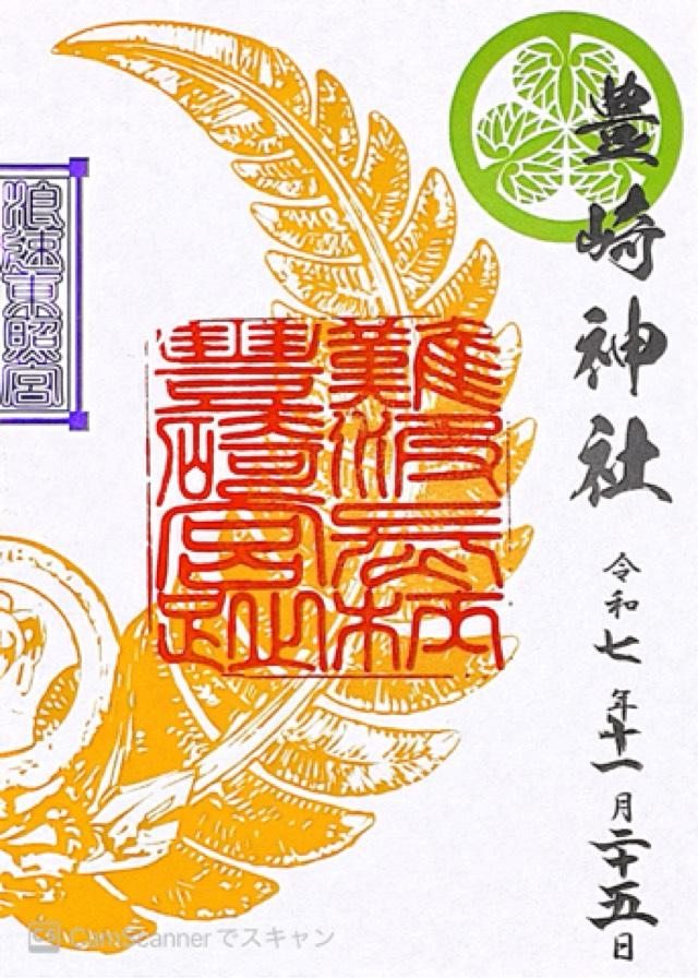 豊崎神社の御朱印1