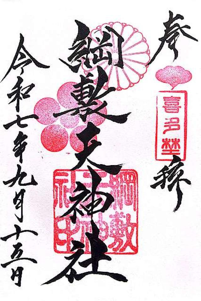 綱敷天神社の御朱印5