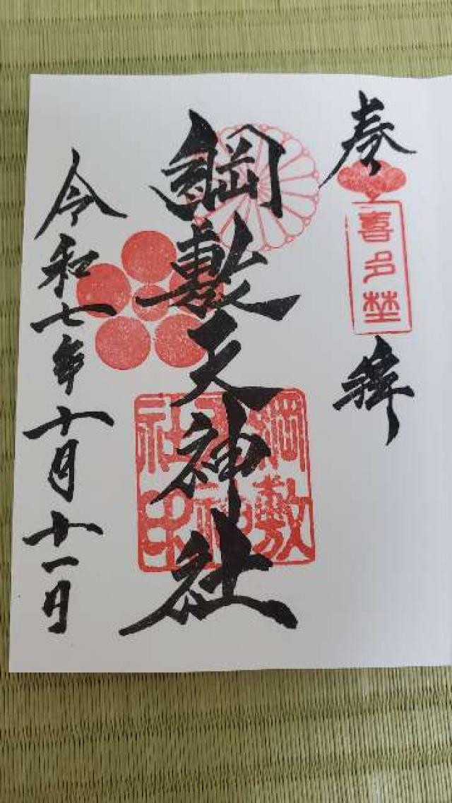 綱敷天神社の御朱印4