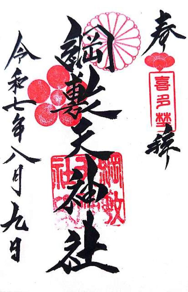 綱敷天神社の御朱印6