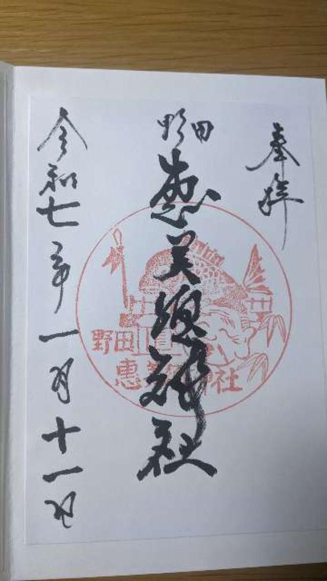 野田恵美須神社の御朱印3