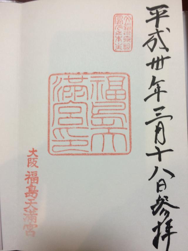 福島天満宮の御朱印8