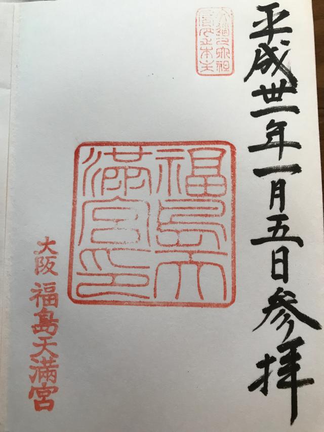 福島天満宮の御朱印6