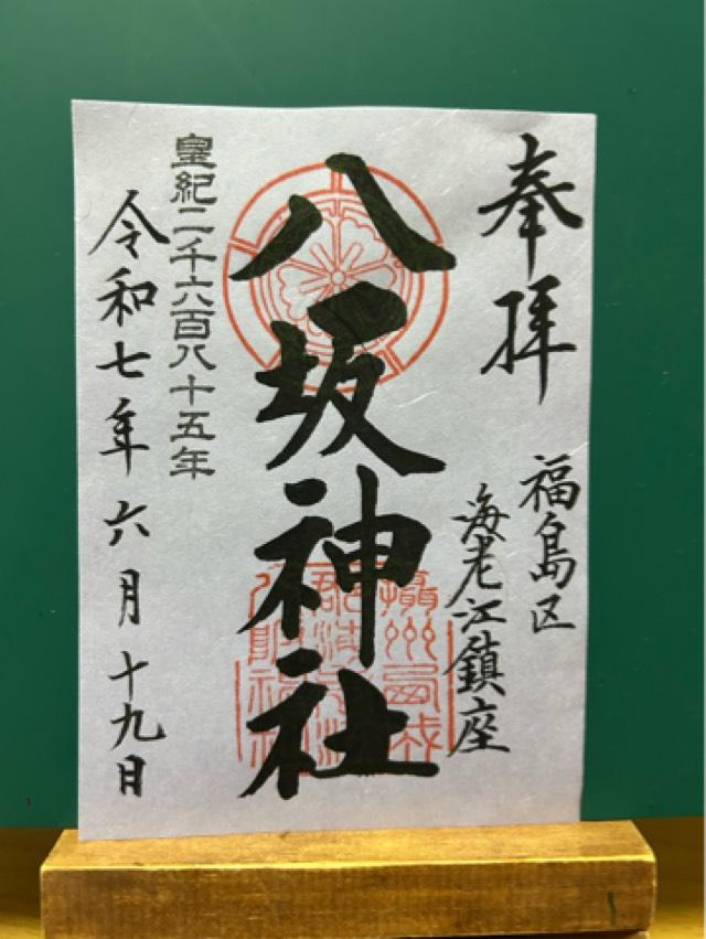 八坂神社（海老江八坂神社）の御朱印2