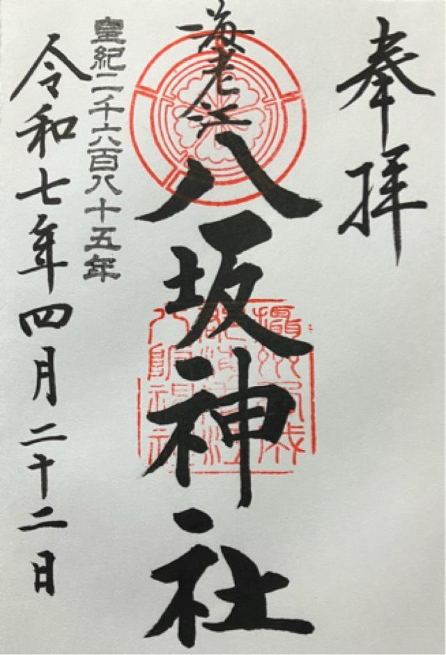 八坂神社（海老江八坂神社）の御朱印5