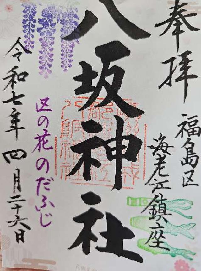 八坂神社（海老江八坂神社）の御朱印4