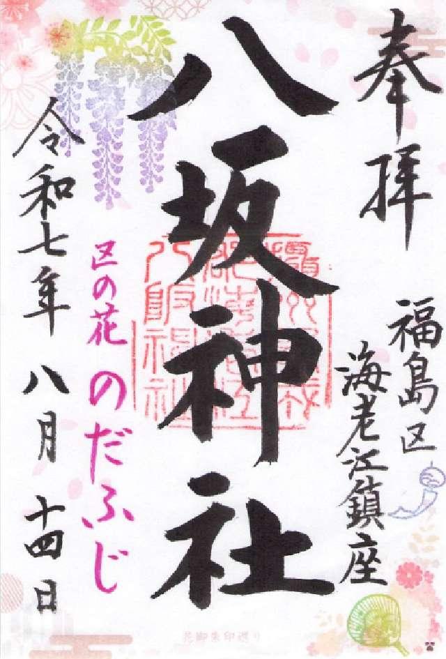 八坂神社（海老江八坂神社）の御朱印1
