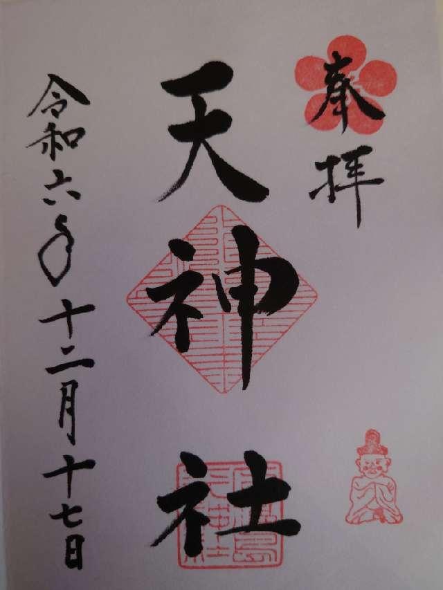天神社（下之天神）の御朱印5