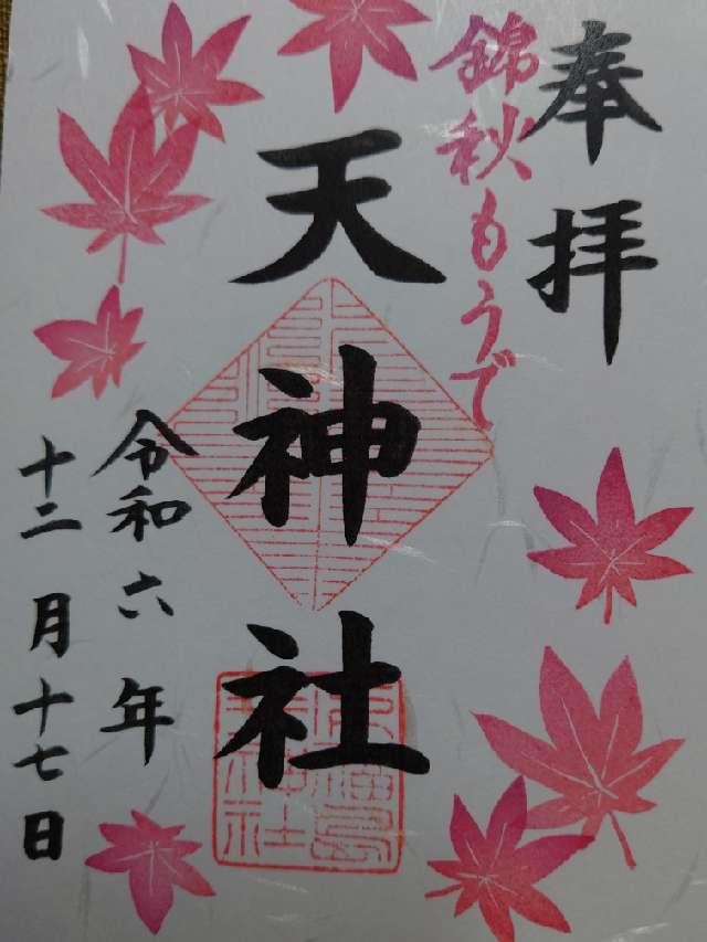 天神社（下之天神）の御朱印4