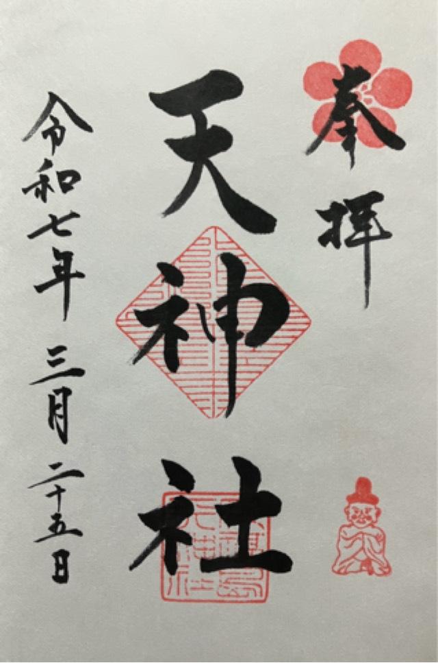 天神社（下之天神）の御朱印1