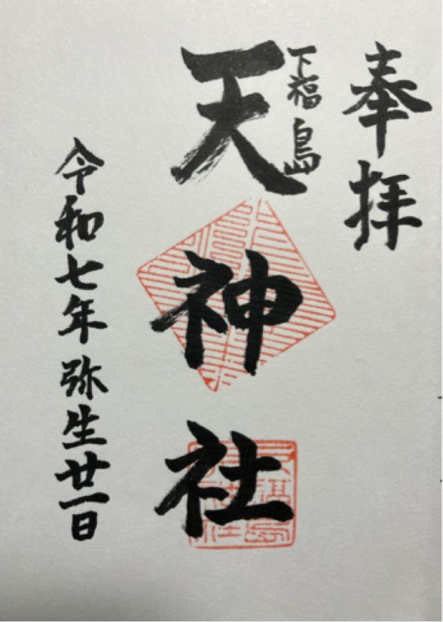 天神社（下之天神）の御朱印2