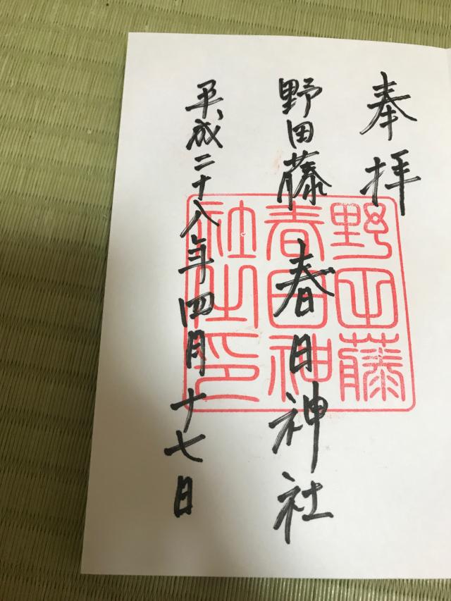 春日神社（野田藤春日神社）の御朱印5