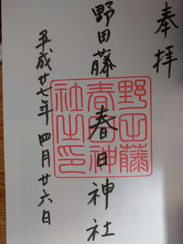 春日神社（野田藤春日神社）の御朱印6