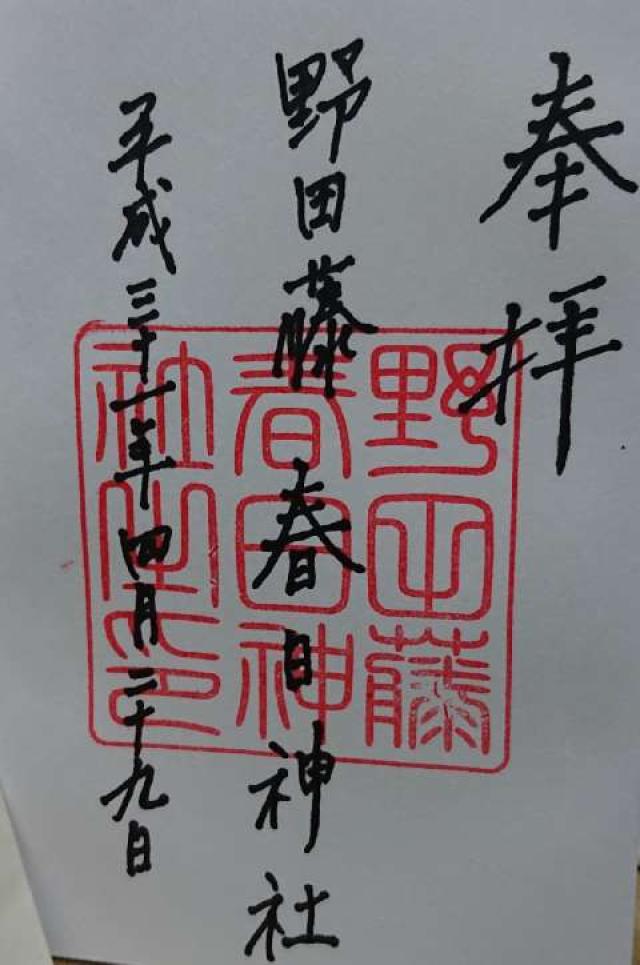 春日神社（野田藤春日神社）の御朱印2