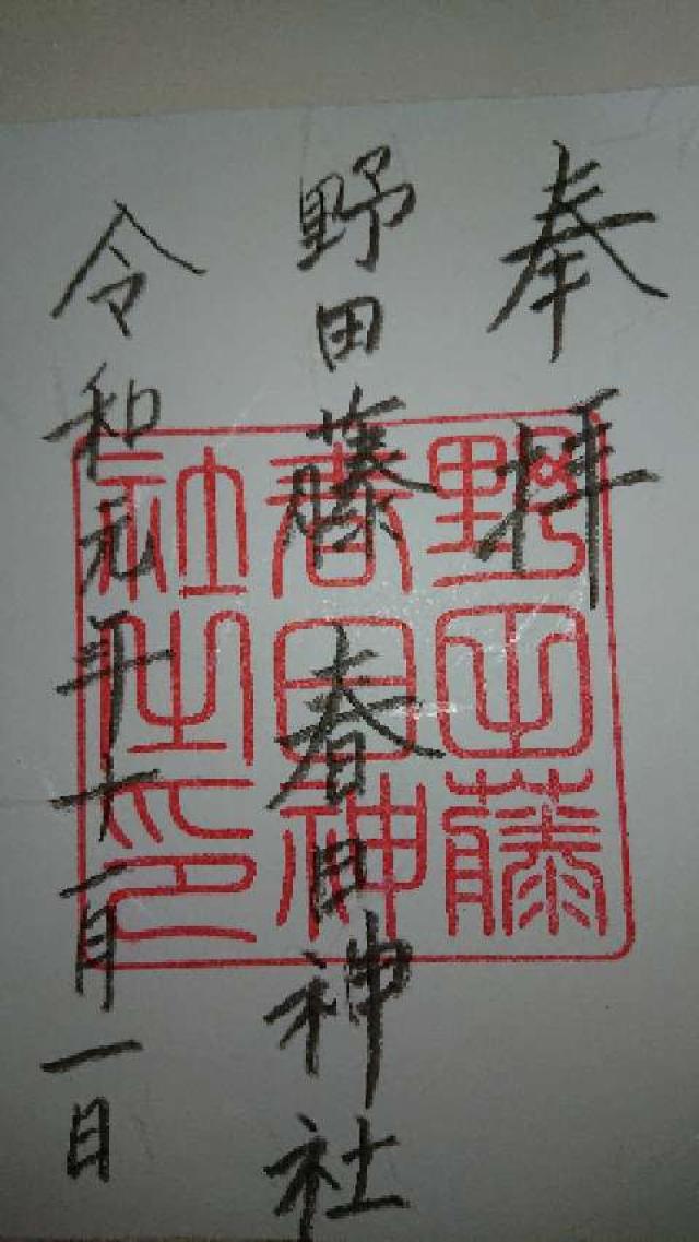 春日神社（野田藤春日神社）の御朱印1