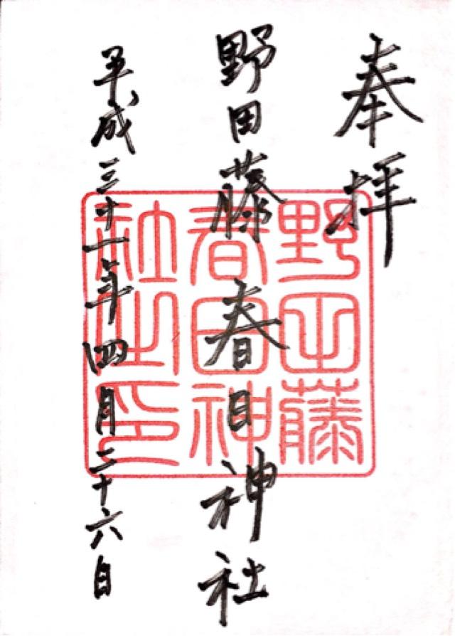 春日神社（野田藤春日神社）の御朱印3