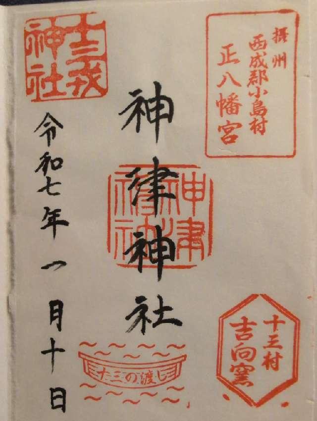 神津神社の御朱印3