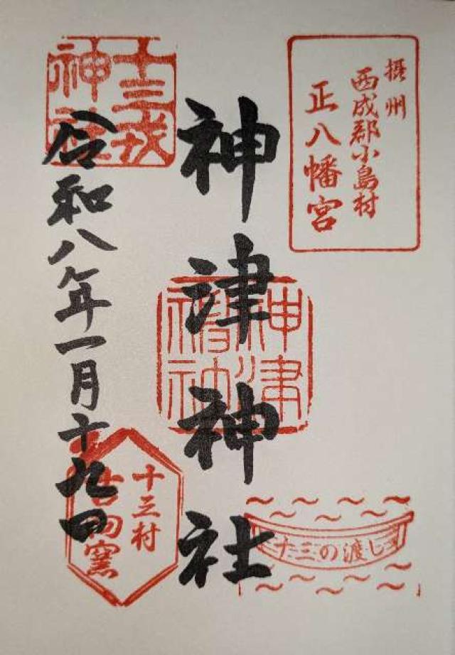 神津神社の御朱印1