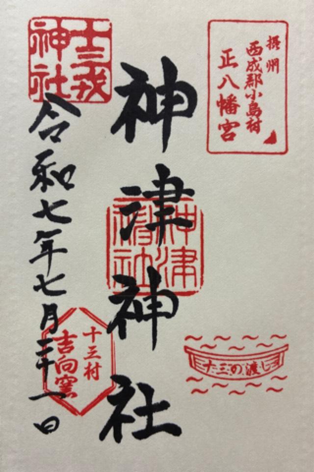 神津神社の御朱印1