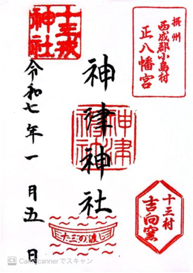 神津神社の写真1
