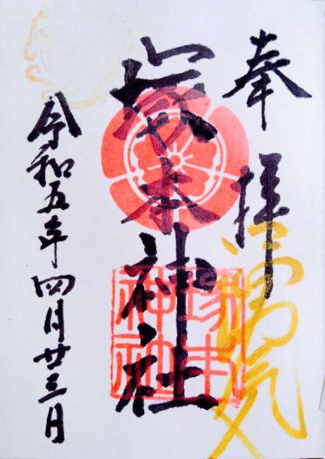 塚本神社の御朱印5