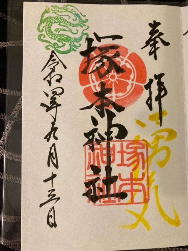 塚本神社の御朱印6